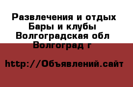 Развлечения и отдых Бары и клубы. Волгоградская обл.,Волгоград г.